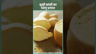 Dry Cough Home Remedies सूखी खांसी का घरेलू इलाज [upl. by Krys930]