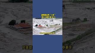 最新：越南因台风“八木”死亡人数升至 82 人越南自然灾害日常生活台风洪水山体滑坡河内死亡人数 [upl. by Larue]