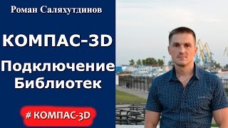 КОМПАС3D Урок подключение библиотек [upl. by Pratte878]