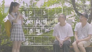 우만나 외전 Ep3  언니의 존재 EN [upl. by Harden163]