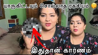 இதுதான் காரணம்🙄 யாருகிட்டயும் சொல்லாத ரகசியம் 🤫 [upl. by Trebmal499]