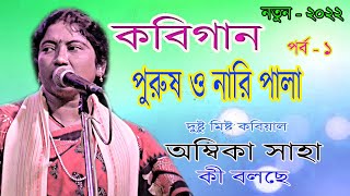 কবি গান। নারী ও পুরুষ পালা  Nari O Purush Palar kobilarai kobi larai Ambika shaya part 1 [upl. by Alsworth984]