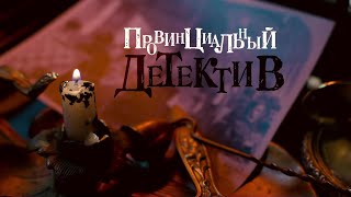 НОВИНКА НА YouTubeКАНАЛЕ Провинциальный детектив2 ВСЕ СЕРИИ Детективная Мелодрама [upl. by Samy]