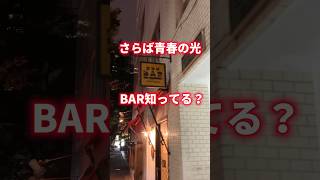 【さらば青春の光】BAR知ってる？ [upl. by Eilojne795]