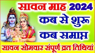 सावन मास 2024 कब से शुरू कब होगा समाप्त  Sawan Somwar Vrat List 2024  Sawan Somwar Kab Hai 2024 [upl. by Ahsaetan171]