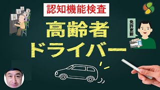 75歳からの運転免許更新！ 認知機能検査ってなに？対策は？ [upl. by Harad552]