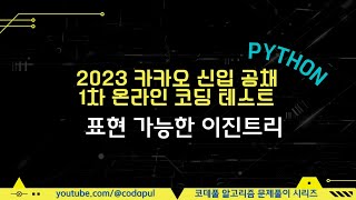 2023 KAKAO BLIND RECRUITMENT 표현 가능한 이진트리 [upl. by Javed]