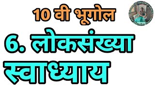 6 लोकसंख्या स्वाध्याय 10 वी भूगोल  loksankhya swadhyay 10vi bhugol [upl. by Coop]