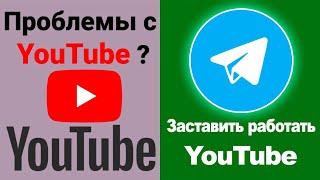 Ускоряем Youtube за 5 секунд  Полная инструкция  Как обойти замедление  Блокировку Ютуба в России [upl. by Keriann]