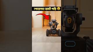 Spy Tank 😮 যা দিয়ে গোয়েন্দা রা নজরে রাখে সব কিছু shortsfeed foryou [upl. by Anneuq]