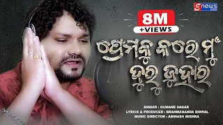 Premaku Tora Duru Juhara  Humane Sagar  Odia Sad Song  Studio Version  Enewsodia [upl. by Chan887]