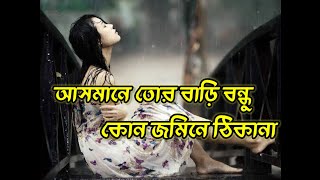 আসমানে তোর বাড়ি বন্ধু কোন জমিনে ঠিকানা  Asmana Tor Bari Bondu Kon jomena tikana  Bangla Video [upl. by Naujd]