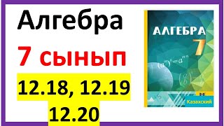 Алгебра 7 сынып 1218 1219 1220 есеп жауабы [upl. by Slein697]