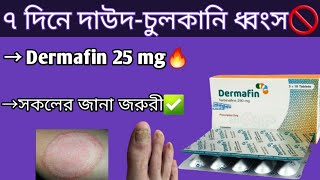 Dermafin 250 mg  দাউদচুলকানি ও মারাত্মক চর্মরোগ নির্মুল  dermafin 250 mg bangla  terbinafine [upl. by Akeenat]