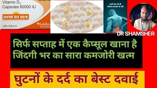 Ovin d3 60k Capsule Vitamin D3 Capsule घुटनों के दर्द को ठीक करने की बेस्ट दवाई [upl. by Marolda]