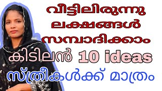 വരുമാനം ആഗ്രഹിക്കുന്ന വീട്ടമ്മമാർക്ക് സുവർണ്ണാവസരം womenbusinessideas workfromhome business [upl. by Willcox]