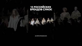 все подборки из РБ с ссылками удобнее смотреть в моём тгканале российскиебренды брендысумок [upl. by Moulton901]