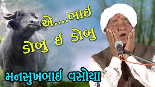 Mansukh Vasoya Comedy મનસુખ વસોયા [upl. by Philipps]