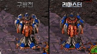 4K 스타크래프트 리마스터 vs 구버전 [upl. by Ain641]