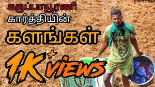 Karuppayurani karthiகருப்பாயூரணி கார்த்தி [upl. by Monie]