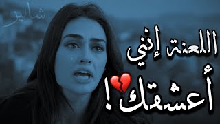 إنـــــكِ تقتلينـــــي بعـــــشقكِ 💔 اقنعوني إن هذا تمثيل [upl. by Nirtiac]