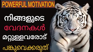 നിങ്ങളുടെ വേദനകൾ മറ്റുള്ളവരോട് പോയി പറയാതിരിക്കൂ  POWERFUL MOTIVATION IN MALAYALAM [upl. by Olwena990]