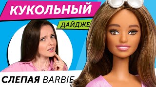 Кукольный Дайджест 110 Barbie с КОСОГЛАЗИЕМ Новинки Bratz Rainbow High LOL OMG Disney и другие [upl. by Eirellav]