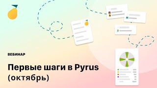 Вебинар «Первые шаги в Pyrus» [upl. by Aisiram863]