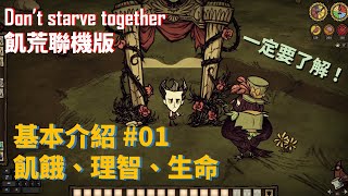 【Dont Starve Together】基本介紹01｜飢餓、理智、生命【飢荒聯機版】 [upl. by Ahsas635]