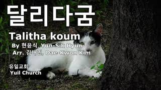 달리다굼 캄캄한 인생길 홀로 걸어가다 Talitha koum 작사작곡 현윤식 편곡 김대권 성가대2016 가사첨부 improved version [upl. by Kunkle]