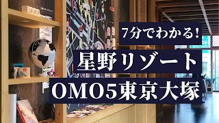 7分でわかる！「星野リゾートOMO5東京大塚」【星野集團】 [upl. by Nakasuji189]