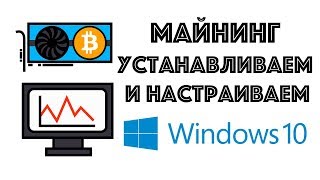 Как быстро настроить Windows 10 для майнинга [upl. by Ariadne]