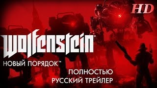 WolfensteinThe New Order Полный Русский Трейлер [upl. by Steele]