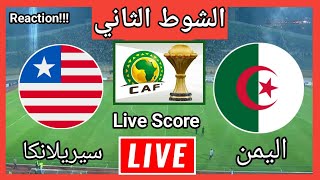 بث مباشر مباراة الجزائر و ليبيريا اليوم تصفيات كاس امم افريقيا رد فعل [upl. by Fugere909]