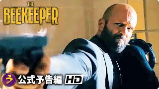 ジェイソン・ステイサム主演！映画『ザ・ビーキーパー Beekeeper』海外版予告編 [upl. by Enileuqkcaj]