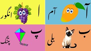 Learn Urdu Alphabet and Words with Phonics  حروفِ تہجی لکھیں  Alif se Anar song [upl. by Susannah191]