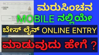 ಮರುಸಿಂಚನ  BASELINE ENTRY  MARUSINCHANA  HOW TO FILL BASELINE FORM BY MOBILE [upl. by Avilys329]