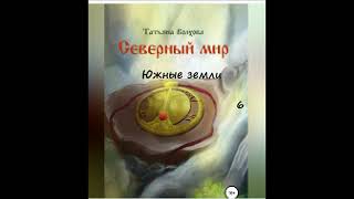 Татьяна Волхова СЕВЕРНЫЙ МИР книга 6 часть 6 [upl. by Arait]