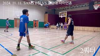 2024 11 11 SAMS B팀 VS 중앙대 자이언츠 [upl. by Neerual]