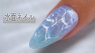 2024夏ネイルは水面ネイルで決まり‼️💅100均ネイルアート【ネイリストASKA】 [upl. by Atnauq]