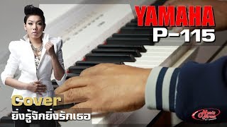 Cover Piano  ยิ่งรู้จักยิ่งรักเธอ l Yamaha P115 [upl. by Nylasor876]