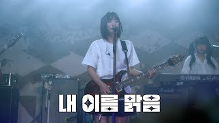 QWER  내 이름 맑음  241009 현대카드 curated 95 [upl. by Rahal130]