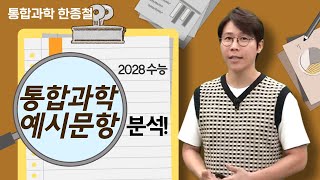 메가스터디 통합과학 한종철쌤  2028 수능 통합과학 예시문항 분석 [upl. by Kelsy]