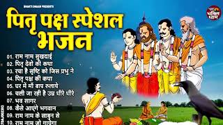 Pitr Bhajan 2024  पितृ पक्ष स्पेशल भजन l Pitra Dev Ke Bhajan  Bhajan 2024  Pitro Ke Bhajan 2024 [upl. by Dhiman]