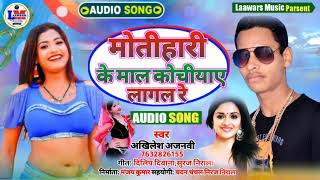 मोतिहारी माल कोचियाए लागल रे Akhilesh Ajnabi Ka New Bhojpuri Song हर आर्केस्ट्रा में बजने वाला सॉन [upl. by Grobe]