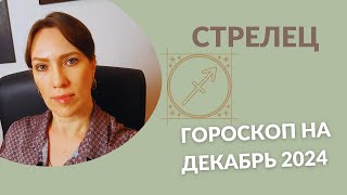 Стрелец  Гороскоп на Декабрь 2024 года  Прогноз для Стрельцов [upl. by Monagan]