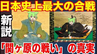 日本史上最大の合戦「関ヶ原の戦い」の真実 [upl. by Leahcar]