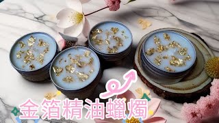 金箔精油蠟燭 能量香氛蠟燭 ［悸涵的家］ [upl. by La]