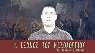 Η έξοδος του Μεσολογγίου και κήπος ηρώων  Exodus of Mesolongi and heros garden [upl. by Lucilia]