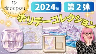 【クレ・ド・ポーボーテ】2024年ホリデー第2弾！レオスールデクラ既存品・限定比較あり [upl. by Unders]